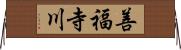善福寺川 Horizontal Wall Scroll