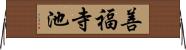 善福寺池 Horizontal Wall Scroll