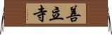 善立寺 Horizontal Wall Scroll