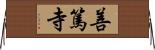 善篤寺 Horizontal Wall Scroll