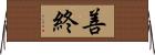 善終 Horizontal Wall Scroll
