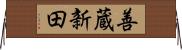 善蔵新田 Horizontal Wall Scroll