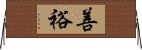善裕 Horizontal Wall Scroll