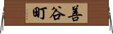 善谷町 Horizontal Wall Scroll