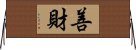 善財 Horizontal Wall Scroll