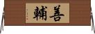 善輔 Horizontal Wall Scroll