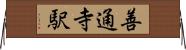善通寺駅 Horizontal Wall Scroll