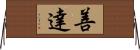 善達 Horizontal Wall Scroll