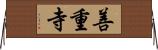 善重寺 Horizontal Wall Scroll