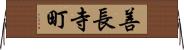 善長寺町 Horizontal Wall Scroll