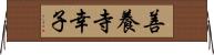 善養寺幸子 Horizontal Wall Scroll