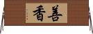 善香 Horizontal Wall Scroll