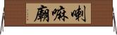 喇嘛廟 Horizontal Wall Scroll