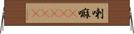 喇嘛(ateji) Horizontal Wall Scroll