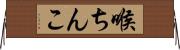 喉ちんこ Horizontal Wall Scroll