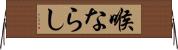 喉ならし Horizontal Wall Scroll