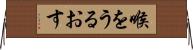 喉をうるおす Horizontal Wall Scroll