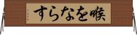 喉をならす Horizontal Wall Scroll
