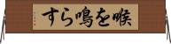 喉を鳴らす Horizontal Wall Scroll