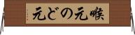 喉元 Horizontal Wall Scroll