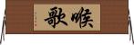 喉歌 Horizontal Wall Scroll