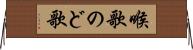 喉歌 Horizontal Wall Scroll