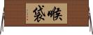 喉袋 Horizontal Wall Scroll