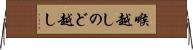 喉越し Horizontal Wall Scroll