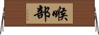 喉部 Horizontal Wall Scroll