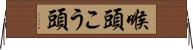 喉頭 Horizontal Wall Scroll