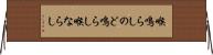喉鳴らし Horizontal Wall Scroll