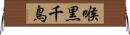 喉黒千鳥 Horizontal Wall Scroll