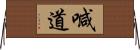 喊道 Horizontal Wall Scroll