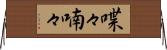 喋々喃々 Horizontal Wall Scroll