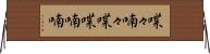 喋々喃々 Horizontal Wall Scroll