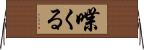 喋くる Horizontal Wall Scroll