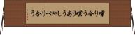喋り合う Horizontal Wall Scroll