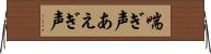 喘ぎ声 Horizontal Wall Scroll