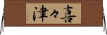 喜々津 Horizontal Wall Scroll