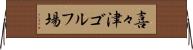 喜々津ゴルフ場 Horizontal Wall Scroll
