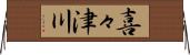 喜々津川 Horizontal Wall Scroll