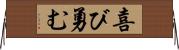 喜び勇む Horizontal Wall Scroll