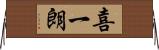 喜一朗 Horizontal Wall Scroll