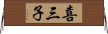 喜三子 Horizontal Wall Scroll