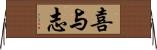 喜与志 Horizontal Wall Scroll