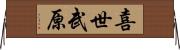 喜世武原 Horizontal Wall Scroll