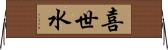 喜世水 Horizontal Wall Scroll