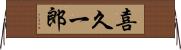 喜久一郎 Horizontal Wall Scroll