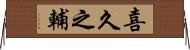 喜久之輔 Horizontal Wall Scroll