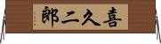 喜久二郎 Horizontal Wall Scroll